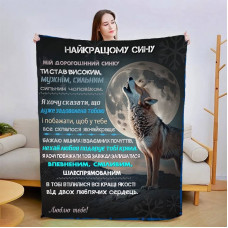 Плед 3D зі своїми побажаннями для сина Сину в Обіймах Тепла 30091 180х215 см