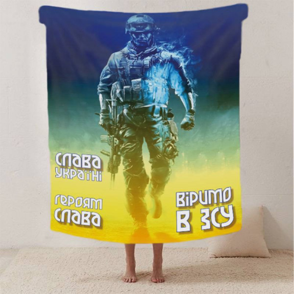 Плед патріотичний 3D "Віримо в ЗСУ" 29669 180х215 см