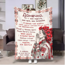 Плед 3D з побажаннями для доньки Донечці Український дотик 31029 160х200 см
