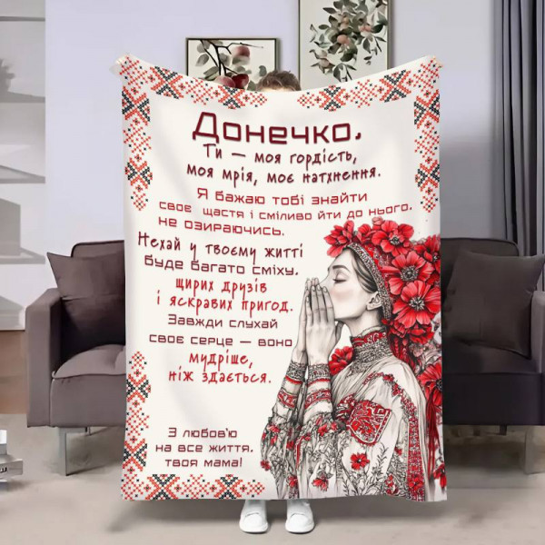 Плед 3D з побажаннями для доньки Донечці Український дотик 31029 160х200 см