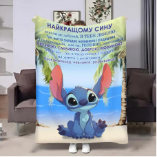 Плед 3D з побажаннями для сина Сину Обійми Стіча 31212 160х200 см