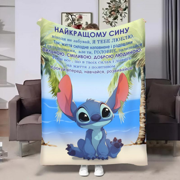 Плед 3D з побажаннями для сина Сину Обійми Стіча 31212 160х200 см
