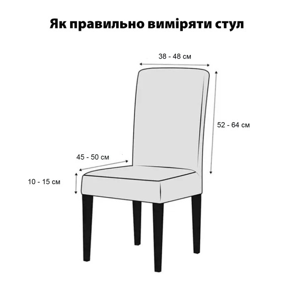 Чохол на стілець універсальний Love You Corn Fleece 83183 айворі
