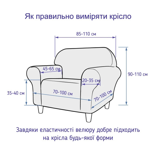 Чохол на крісло універсальний велюровий Love You 82201 капучино