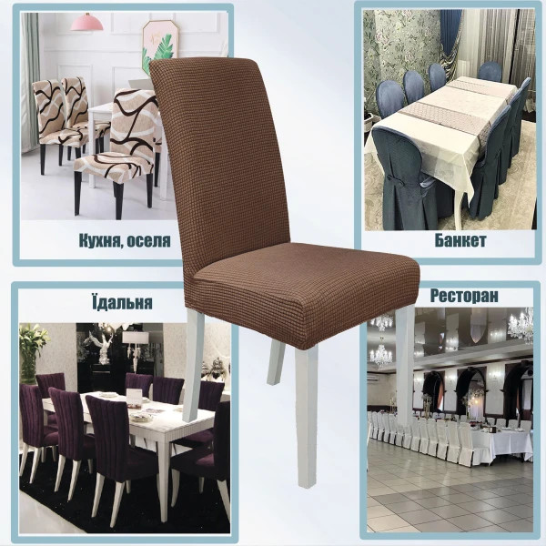 Чохол на стілець універсальний Love You Corn Fleece 83182 коричневий