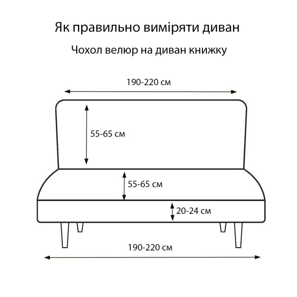 Чохол на диван-книжку велюровий Love You 81177 какао