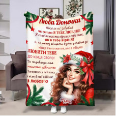 Плед 3D з побажаннями для доньки Донечці Новорічна посмішка 32340 180х215 см