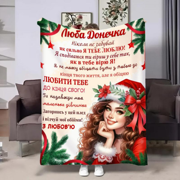 Плед 3D з побажаннями для доньки Донечці Новорічна посмішка 32340 180х215 см
