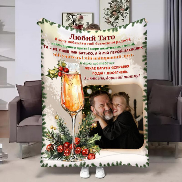Плед 3D зі своїм фото для тата Келих шампанського 32361 180х215 см