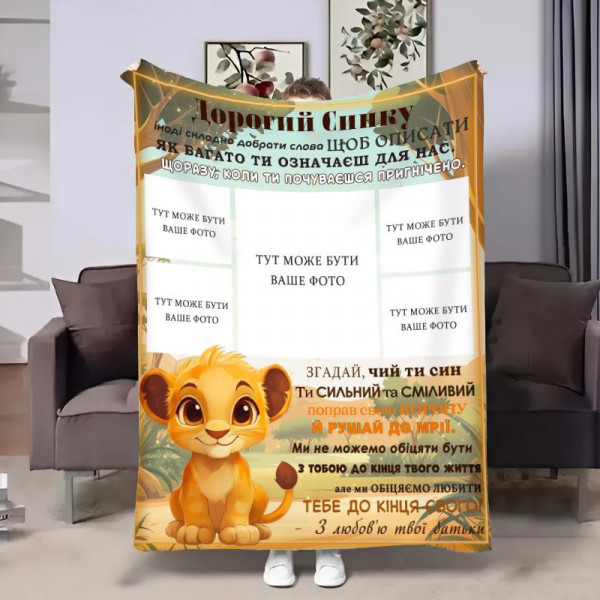Плед 3D зі своїм фото для сина Левенятко на 5 фото 32367 180х215 см