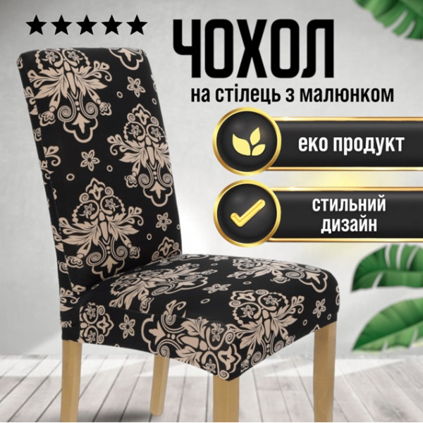 Чохол на стілець універсальний Абстракція Вензеля Туреччина 50753