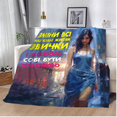 Плед 3D "Дозволь собі бути красивою" 13115 160х200 см