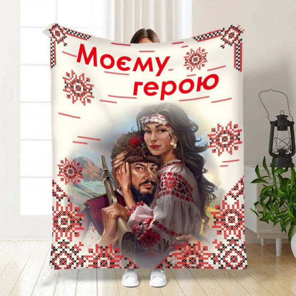 Плед 3D "Моєму герою №2" 16161 160х200 см