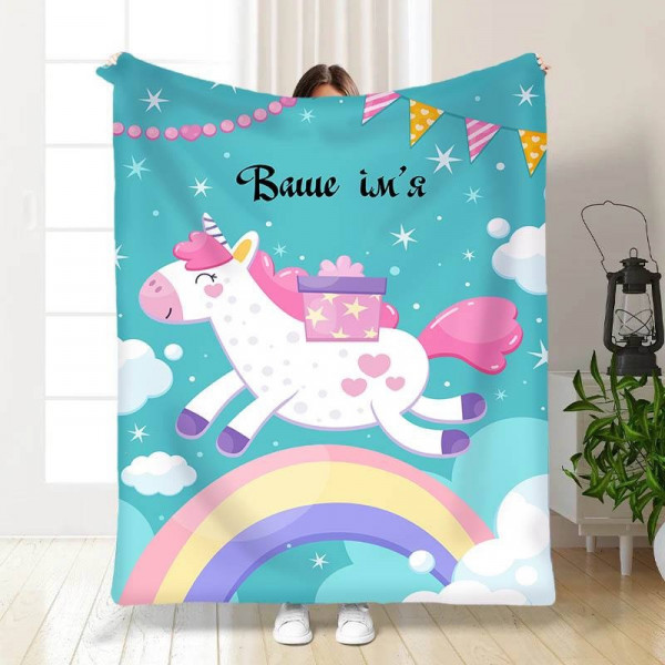 Плед 3D іменний Маленький єдиноріг 15690 160х200 см