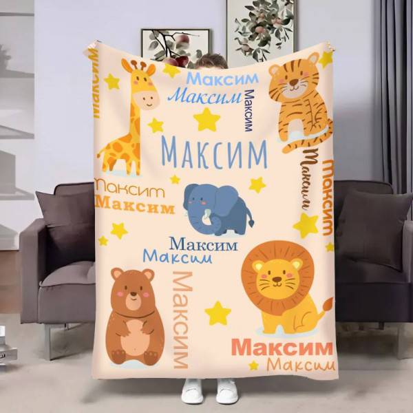 Плед 3D індивідуальний Іменний пледик 17530 135х160 см