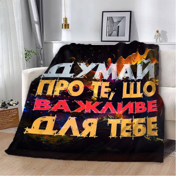 Плед 3D мотиваційний "Важливе для тебе" 12854 160х200 см