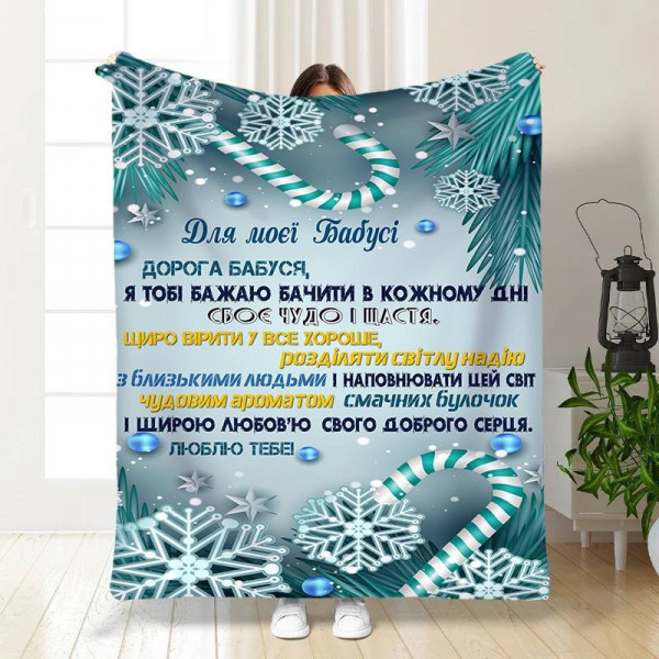 Плед 3D новорічний зі своїми побажаннями для бабусі Сніжна бабуся 15532 160х200 см