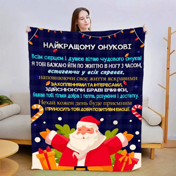 Плед 3D новорічний зі своїми побажаннями для онука "Для Мого Онука" 15087 160х200 см