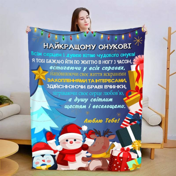 Плед 3D новорічний зі своїми побажаннями для онука "З найкращими побажаннями для Онука" 15085 135х160 см