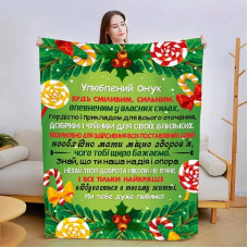 Плед 3D новорічний зі своїми побажаннями для онука Зимова Феєрія 15148 135х160 см