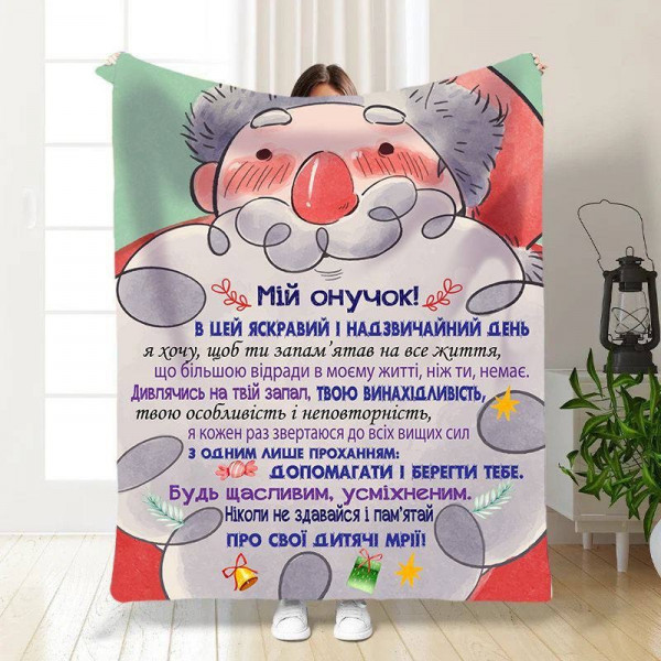 Плед 3D новорічний зі своїми побажаннями для онука Мій Онук 15500 135х160 см