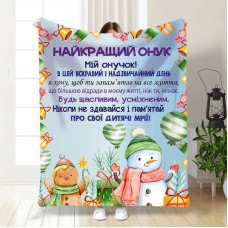 Плед 3D новорічний зі своїми побажаннями для онука Святковий настрій для онука 15502 160х200 см