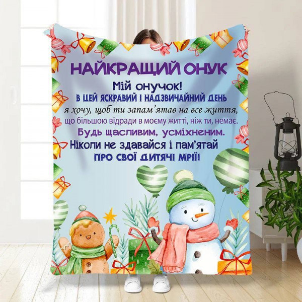 Плед 3D новорічний зі своїми побажаннями для онука Святковий настрій для онука 15503 135х160 см