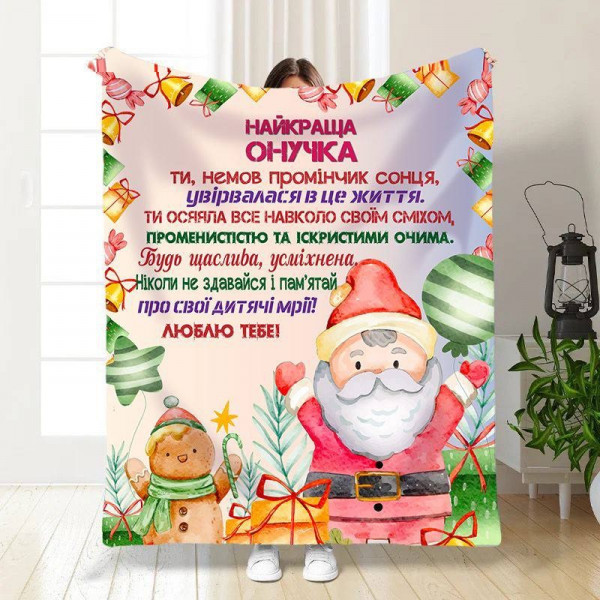 Плед 3D новорічний зі своїми побажаннями для онуки Святковий настрій для онучки 15506 135х160 см