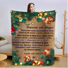 Плед 3D новорічний зі своїми побажаннями для дідуся "Дідусеві" 15064 135х160 см