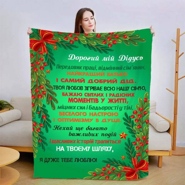 Плед 3D новорічний зі своїми побажаннями для дідуся "Вітання для дідуся" 15121 135х160 см