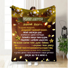 Плед 3D новорічний зі своїми побажаннями для діда Святкові вогні 15511 160х200 см