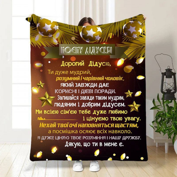 Плед 3D новорічний зі своїми побажаннями для діда Святкові вогні 15512 135х160 см