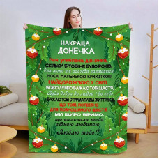 Плед 3D новорічний зі своїми побажаннями для дочки "Новорічні мрії" 15123 160х200 см