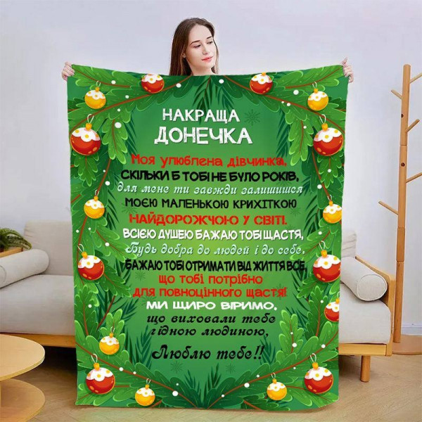 Плед 3D новорічний зі своїми побажаннями для дочки "Новорічні мрії" 15123 160х200 см