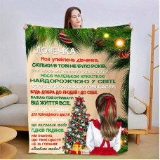 Плед 3D новорічний зі своїми побажаннями для доньки Чарівна пора 15127 135х160 см