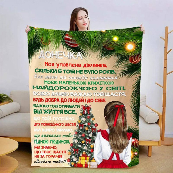 Плед 3D новорічний зі своїми побажаннями для доньки Чарівна пора 15127 135х160 см