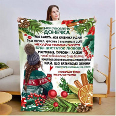 Плед 3D новорічний зі своїми побажаннями для дочки Зимовий затишок 15135 160х200 см