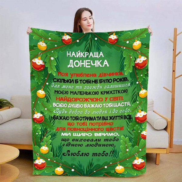 Плед 3D новорічний зі своїми побажаннями для доньки Новорічні мрії 15345 160х200 см