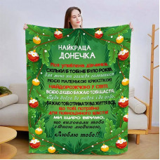 Плед 3D новорічний зі своїми побажаннями для доньки Новорічні мрії 15346 135х160 см