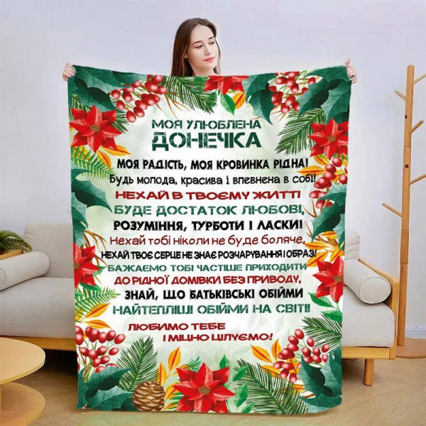 Плед 3D новорічний зі своїми побажаннями для дочки Різдвяне диво 15132 160х200 см