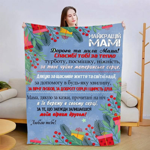 Плед 3D новорічний зі своїми побажаннями для мами "Новорічні вітання" 15081 160х200 см