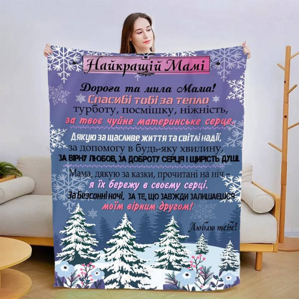 Плед 3D новорічний зі своїми побажаннями для мами "Сніжна любов" 15078 160х200 см