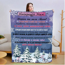Плед 3D новорічний зі своїми побажаннями для мами "Сніжна любов" 15079 135х160 см