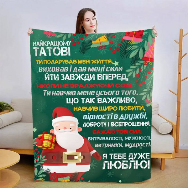 Плед 3D новорічний зі своїми побажаннями для тата "Новорічні спогади" 15100 135х160 см