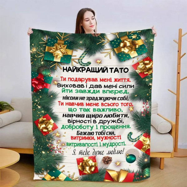 Плед 3D новорічний зі своїми побажаннями для тата "Новорічна казка для тата" 15103 135х160 см