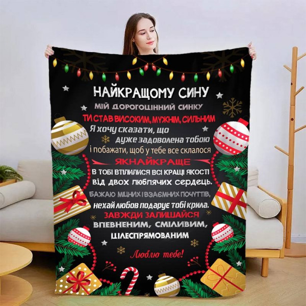 Плед 3D новорічний зі своїми побажаннями для сина "Зігрійся Любов'ю" 15090 160х200 см