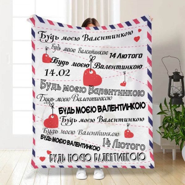 Плед 3D з побажаннями "Будь моєю Валентинкою" 15623 135х160 см