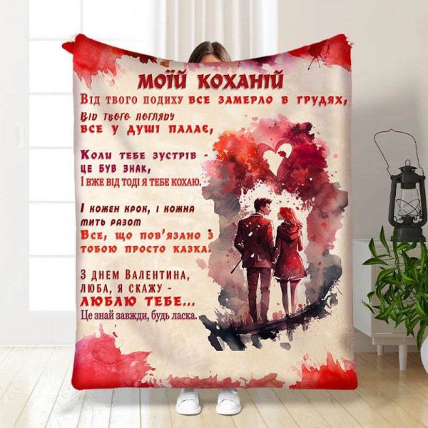 Плед 3D з побажаннями "Від твого погляду" 15587 160х200 см