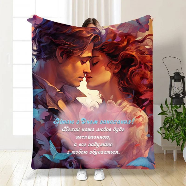 Плед 3D з побажаннями "Вітаю з Днем Закоханих" 15582 135х160 см