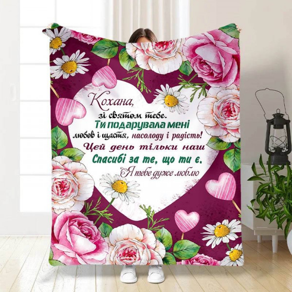 Плед 3D з побажаннями "Кохана" 15633 135х160 см